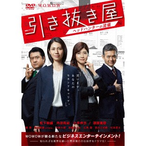 連続ドラマW 引き抜き屋 〜ヘッドハンターの流儀〜 DVD-BOX