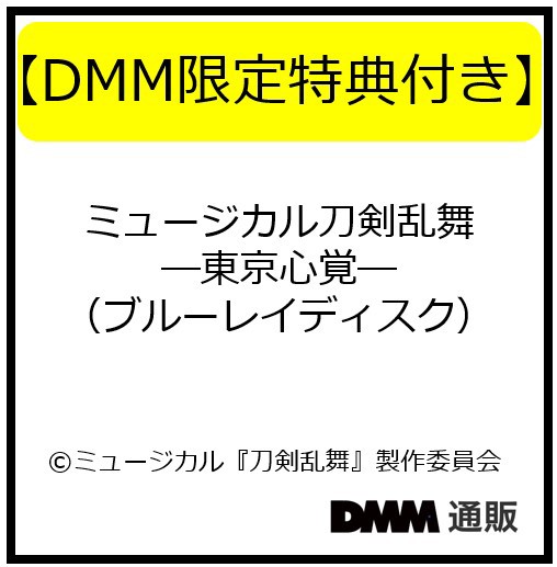【DMM限定特典付き】ミュージカル『刀剣乱舞』 ―東京心覚―（ブルーレイディスク）