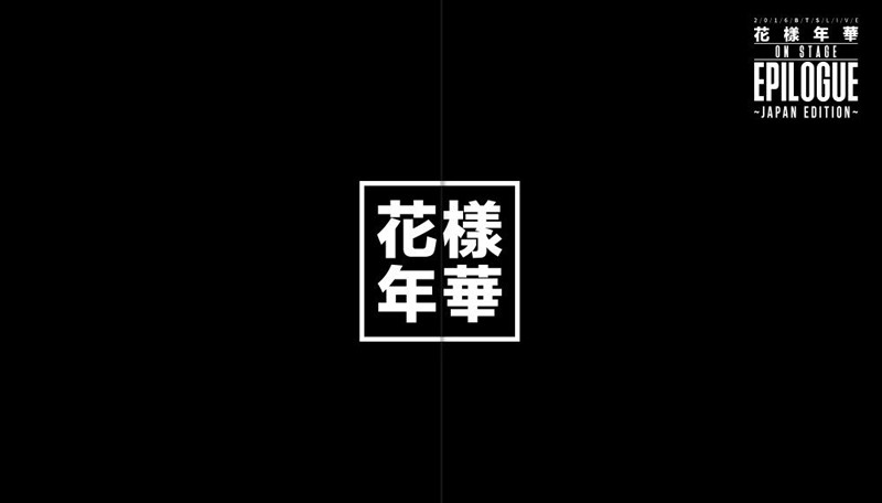 2016 BTS LIVE＜花様年華 on stage：epilogue＞〜Japan Edition〜/防弾少年団（豪華初回限定盤 ブルーレイディスク）