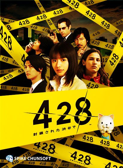 428 〜封鎖された渋谷で〜