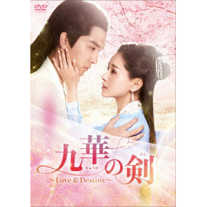 九華の剣〜Love＆Destiny〜 DVD-BOX2
